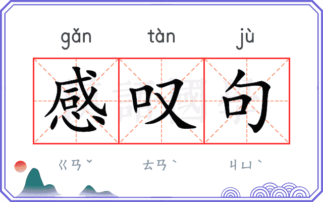 感叹句