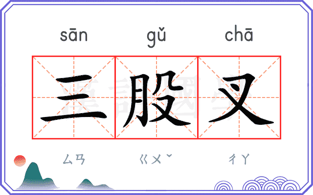 三股叉
