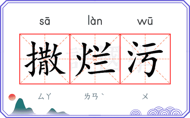 撒烂污