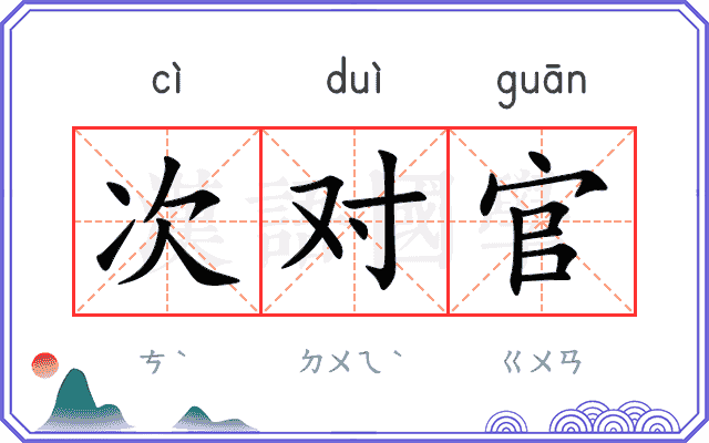 次对官