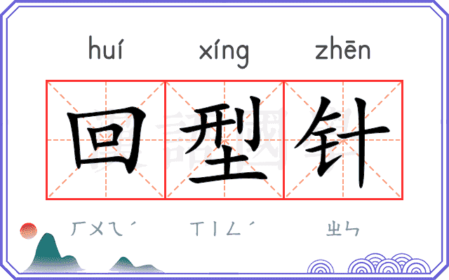 回型针
