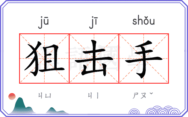 狙击手