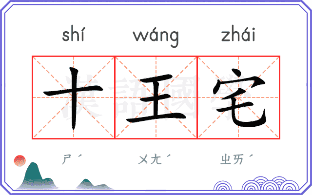 十王宅