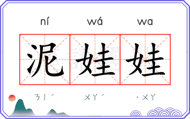 泥娃娃