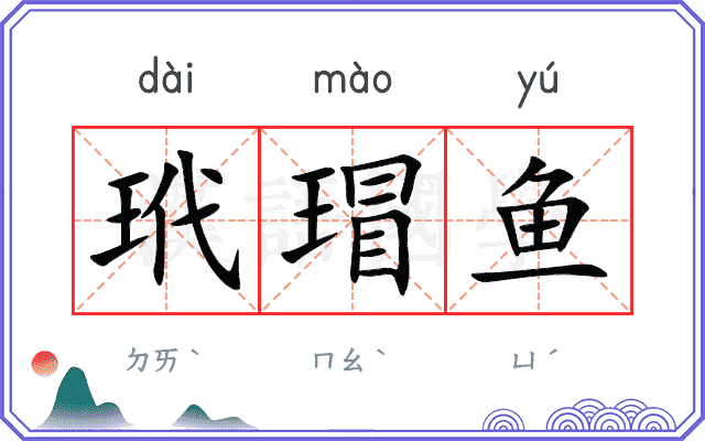 玳瑁鱼