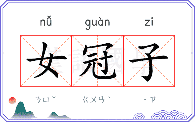 女冠子