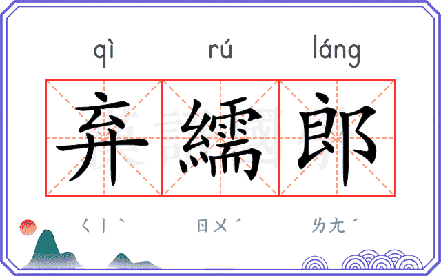 弃繻郎