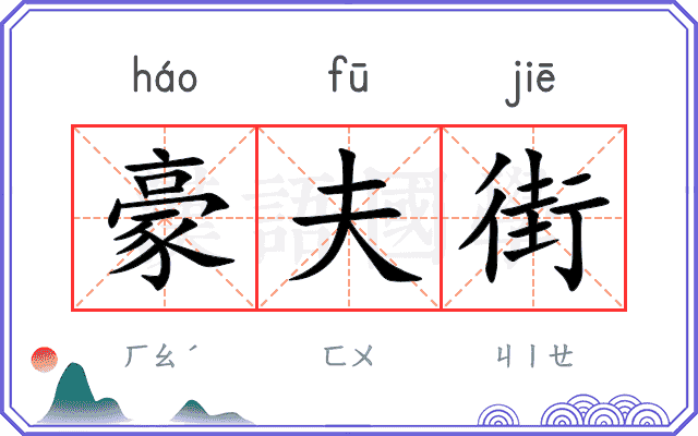 豪夫街