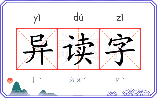 异读字