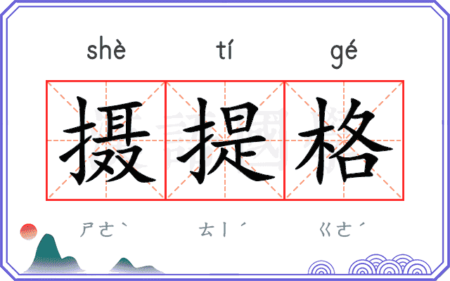 摄提格