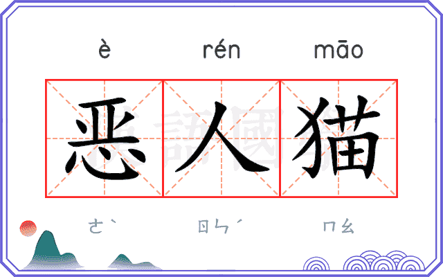 恶人猫