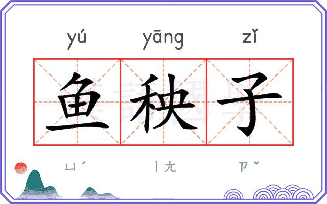 鱼秧子