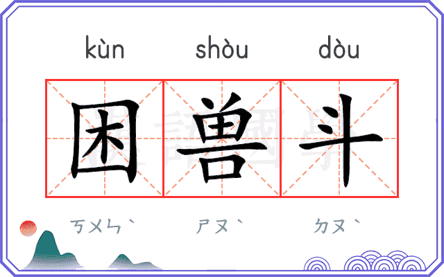 困兽斗