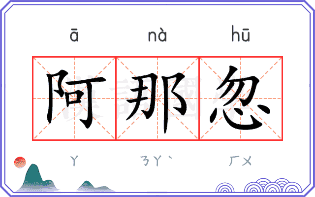 阿那忽