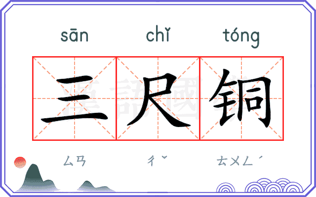 三尺铜