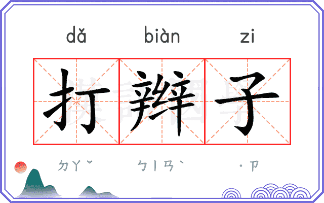 打辫子
