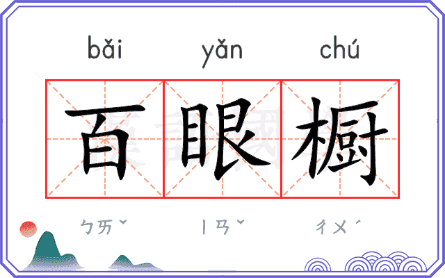 百眼橱