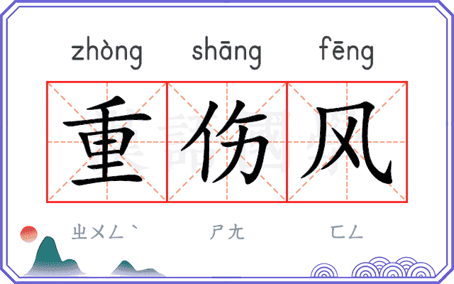 重伤风