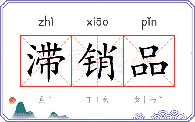 滞销品