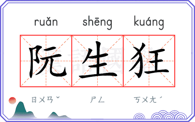 阮生狂