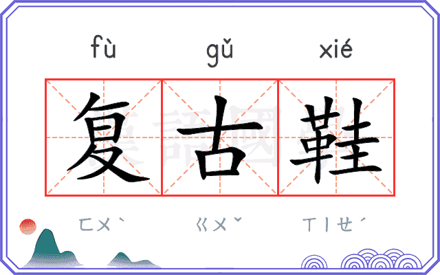 复古鞋