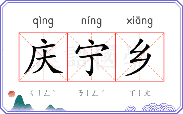 庆宁乡