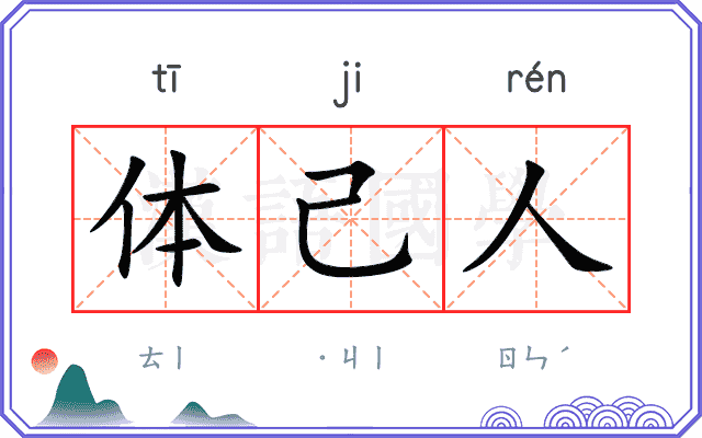 体己人