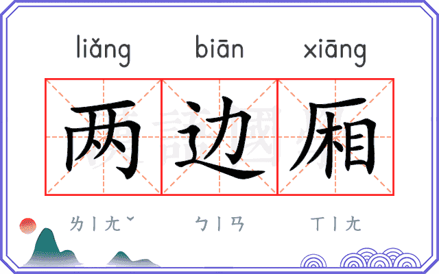 两边厢