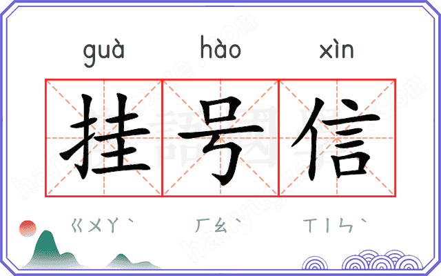 挂号信