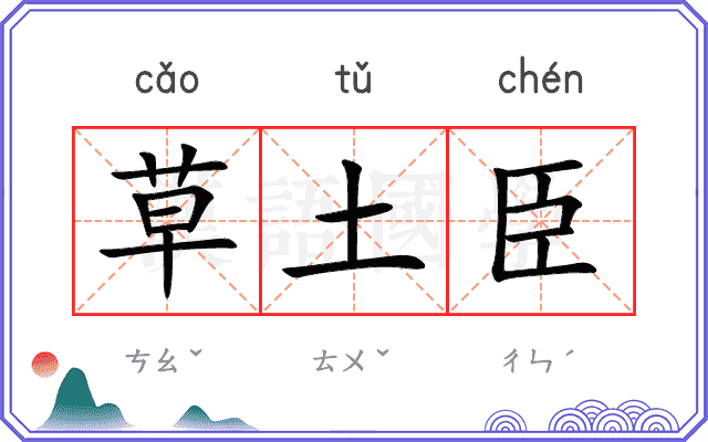 草土臣