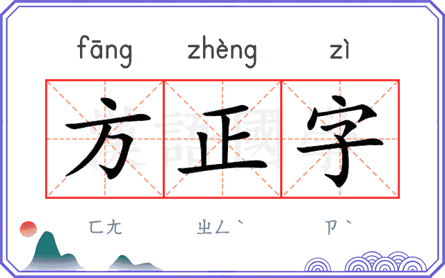 方正字