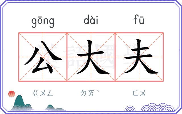 公大夫