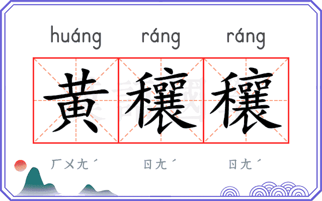黄穰穰