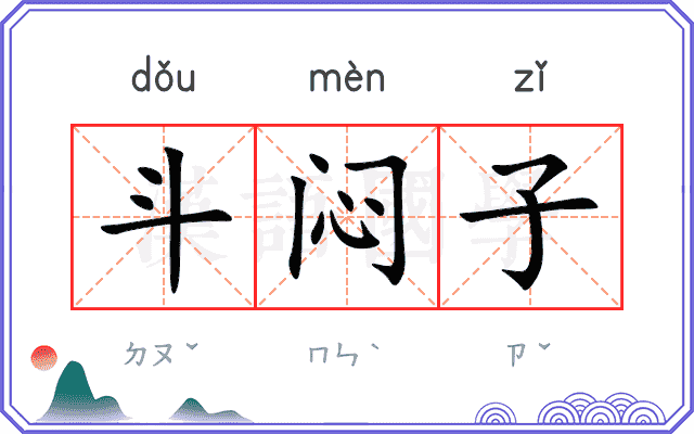 斗闷子