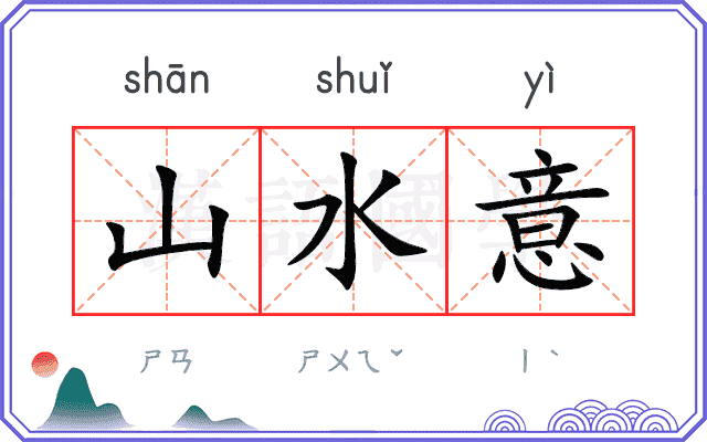 山水意