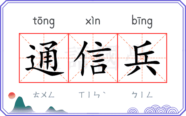 通信兵