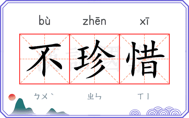 不珍惜