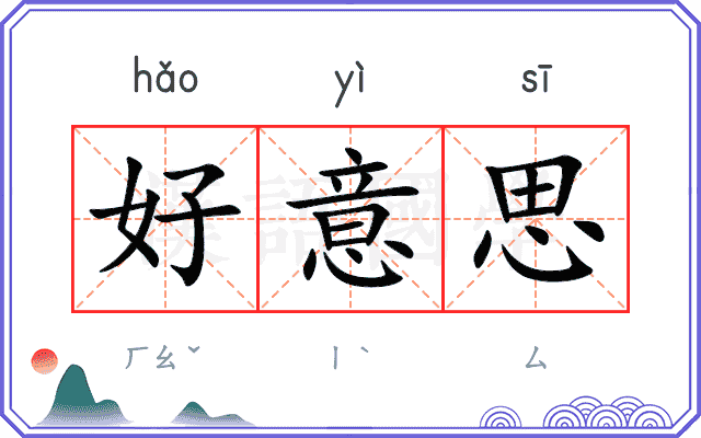 好意思