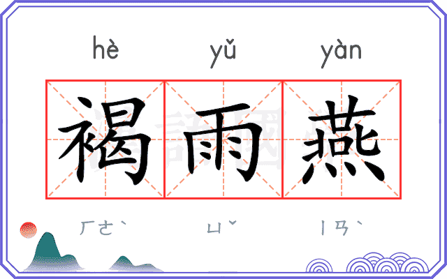 褐雨燕