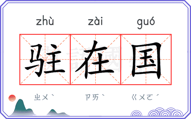 驻在国
