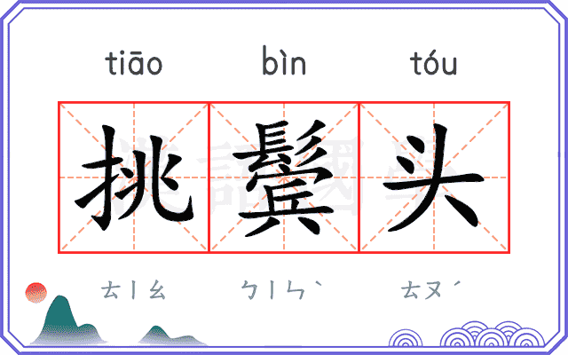 挑鬓头