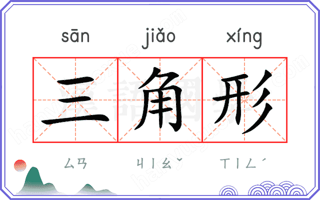 三角形