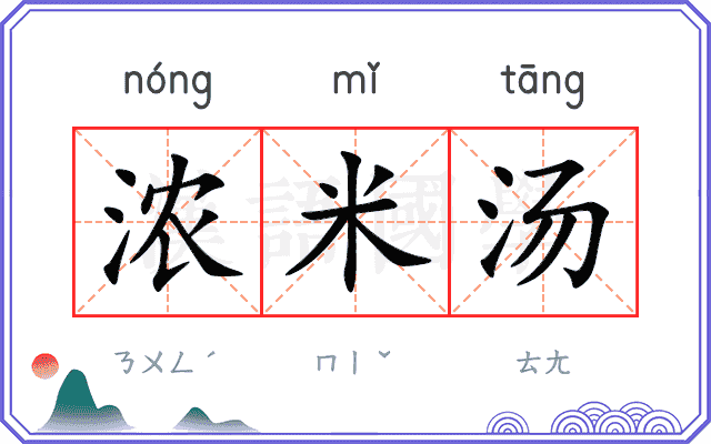 浓米汤