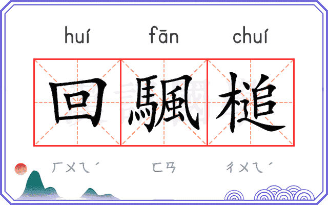 回颿槌