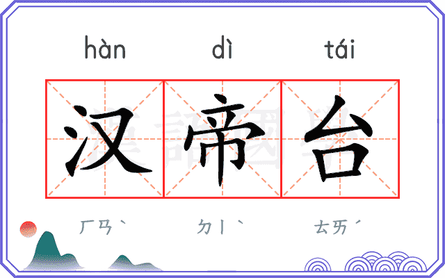 汉帝台