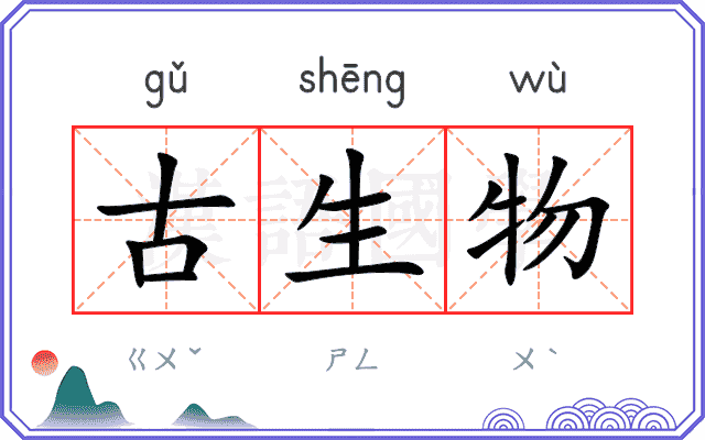 古生物