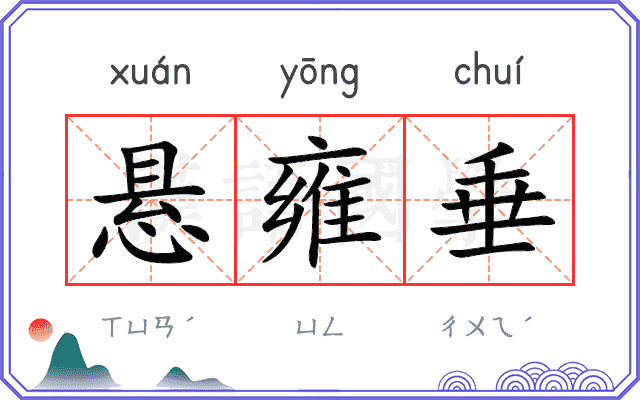 悬雍垂