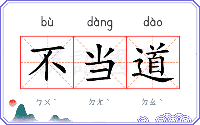 不当道