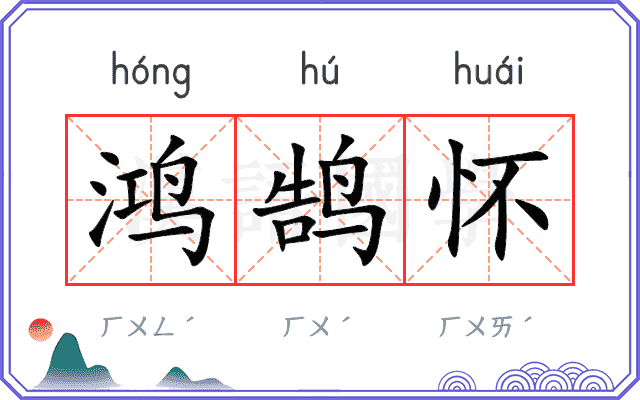 鸿鹄怀