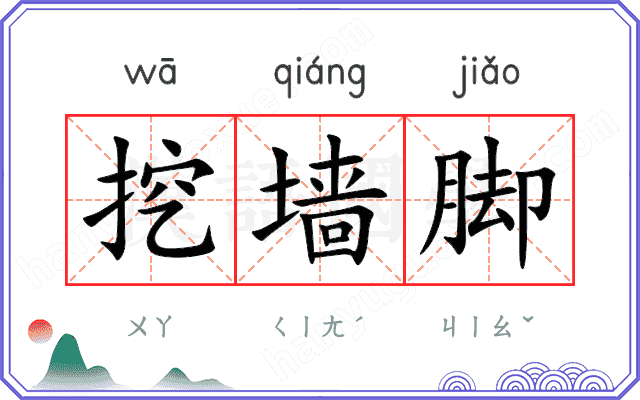 挖墙脚